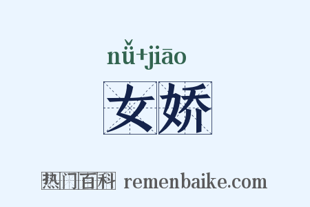 女娇是什么意思的图片